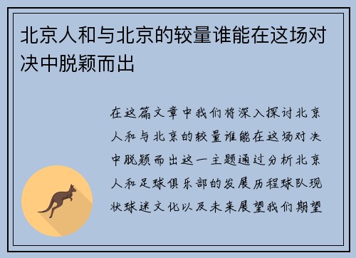 北京人和与北京的较量谁能在这场对决中脱颖而出