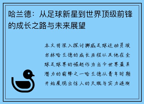 哈兰德：从足球新星到世界顶级前锋的成长之路与未来展望