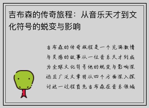 吉布森的传奇旅程：从音乐天才到文化符号的蜕变与影响