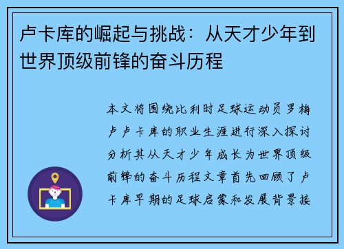 卢卡库的崛起与挑战：从天才少年到世界顶级前锋的奋斗历程