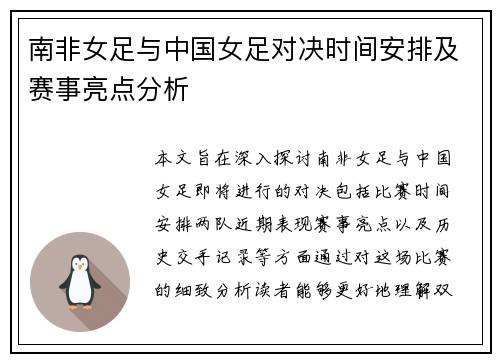 南非女足与中国女足对决时间安排及赛事亮点分析