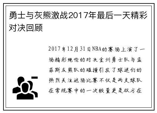 勇士与灰熊激战2017年最后一天精彩对决回顾