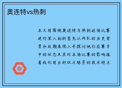 奥连特vs热刺
