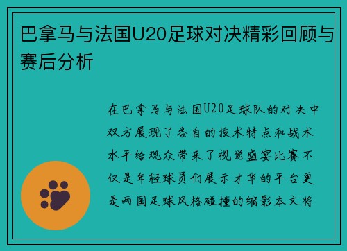 巴拿马与法国U20足球对决精彩回顾与赛后分析
