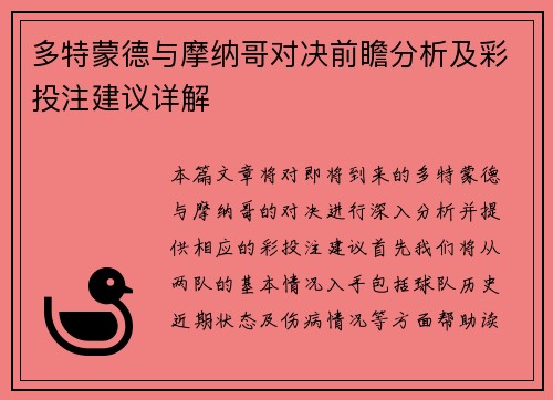 多特蒙德与摩纳哥对决前瞻分析及彩投注建议详解