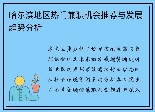 哈尔滨地区热门兼职机会推荐与发展趋势分析