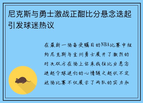 尼克斯与勇士激战正酣比分悬念迭起引发球迷热议