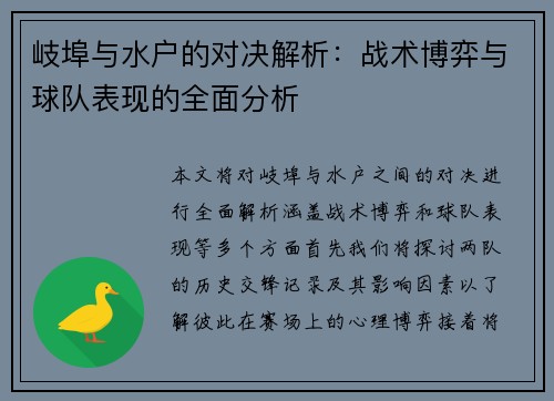 岐埠与水户的对决解析：战术博弈与球队表现的全面分析