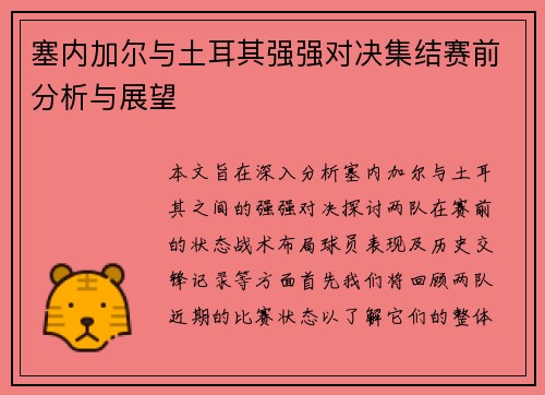 塞内加尔与土耳其强强对决集结赛前分析与展望