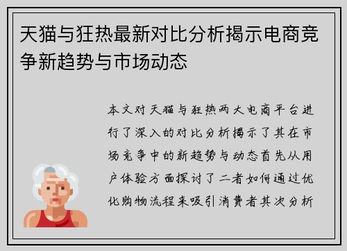 天猫与狂热最新对比分析揭示电商竞争新趋势与市场动态