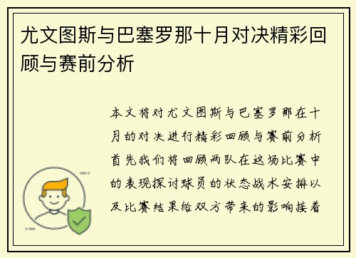 尤文图斯与巴塞罗那十月对决精彩回顾与赛前分析