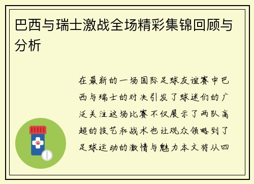 巴西与瑞士激战全场精彩集锦回顾与分析