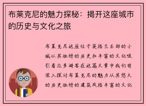 布莱克尼的魅力探秘：揭开这座城市的历史与文化之旅
