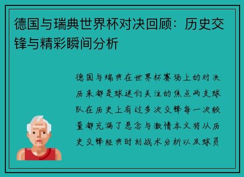 德国与瑞典世界杯对决回顾：历史交锋与精彩瞬间分析
