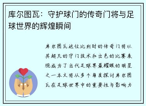 库尔图瓦：守护球门的传奇门将与足球世界的辉煌瞬间