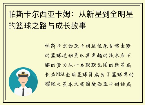 帕斯卡尔西亚卡姆：从新星到全明星的篮球之路与成长故事