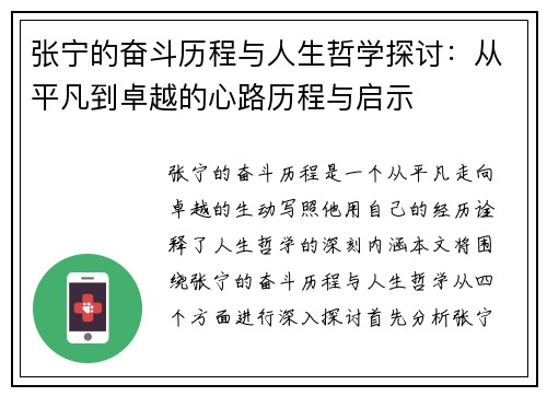 张宁的奋斗历程与人生哲学探讨：从平凡到卓越的心路历程与启示