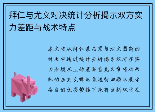 拜仁与尤文对决统计分析揭示双方实力差距与战术特点
