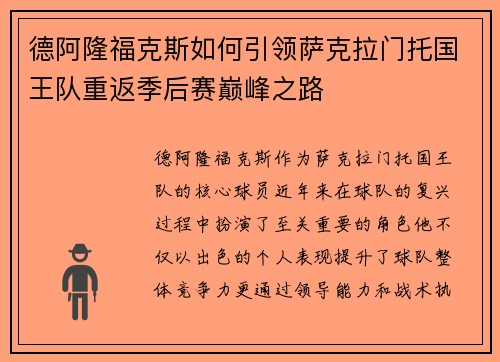 德阿隆福克斯如何引领萨克拉门托国王队重返季后赛巅峰之路