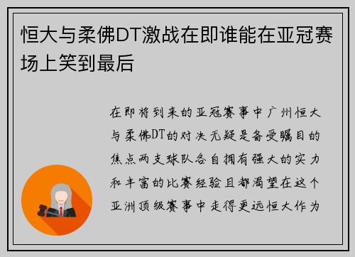 恒大与柔佛DT激战在即谁能在亚冠赛场上笑到最后