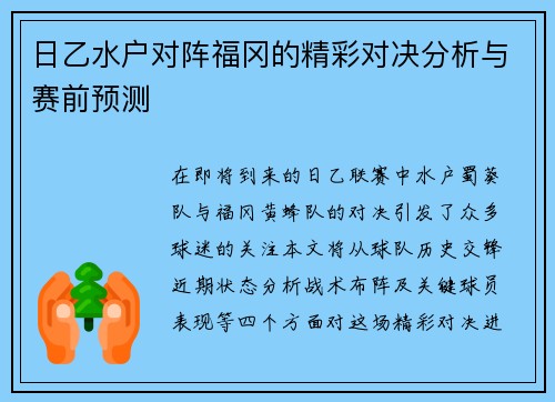 日乙水户对阵福冈的精彩对决分析与赛前预测