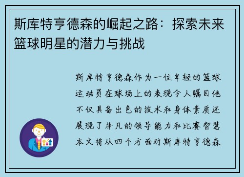 斯库特亨德森的崛起之路：探索未来篮球明星的潜力与挑战
