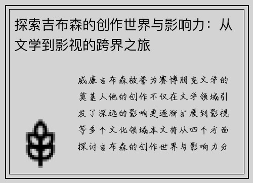 探索吉布森的创作世界与影响力：从文学到影视的跨界之旅