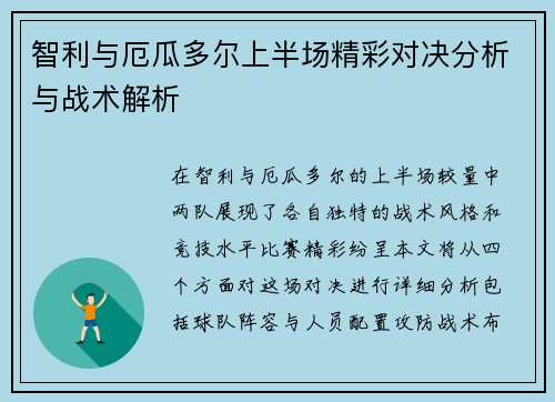 智利与厄瓜多尔上半场精彩对决分析与战术解析