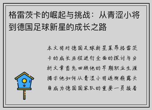 格雷茨卡的崛起与挑战：从青涩小将到德国足球新星的成长之路