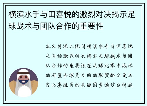 横滨水手与田喜悦的激烈对决揭示足球战术与团队合作的重要性