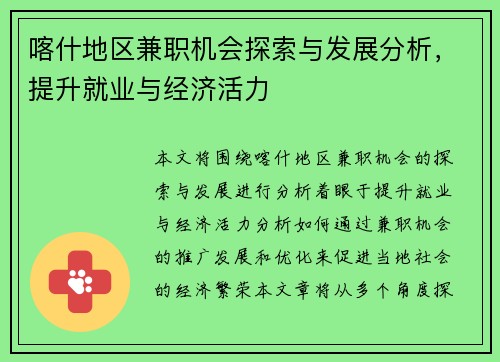 喀什地区兼职机会探索与发展分析，提升就业与经济活力
