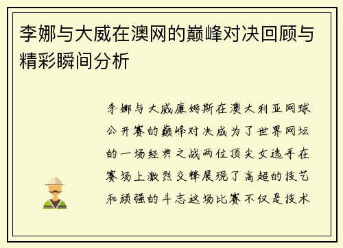 李娜与大威在澳网的巅峰对决回顾与精彩瞬间分析