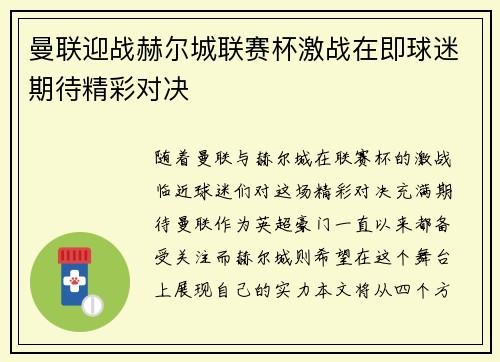 曼联迎战赫尔城联赛杯激战在即球迷期待精彩对决