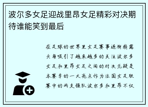波尔多女足迎战里昂女足精彩对决期待谁能笑到最后