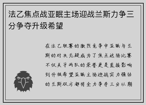 法乙焦点战亚眠主场迎战兰斯力争三分争夺升级希望