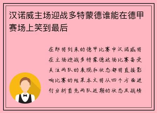汉诺威主场迎战多特蒙德谁能在德甲赛场上笑到最后