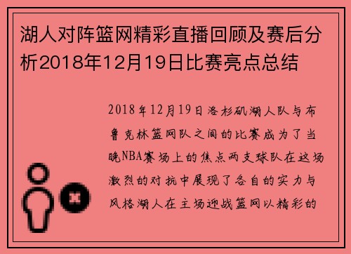湖人对阵篮网精彩直播回顾及赛后分析2018年12月19日比赛亮点总结