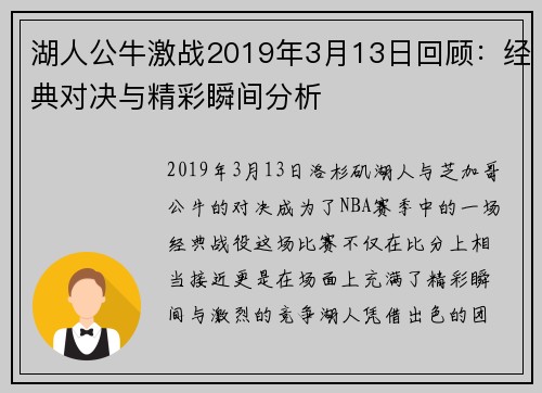 湖人公牛激战2019年3月13日回顾：经典对决与精彩瞬间分析