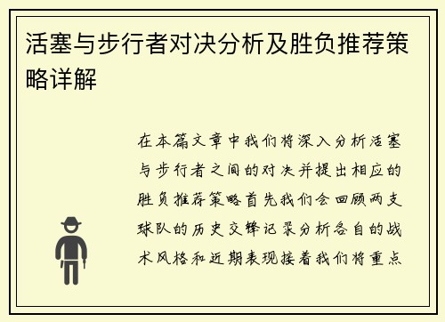 活塞与步行者对决分析及胜负推荐策略详解