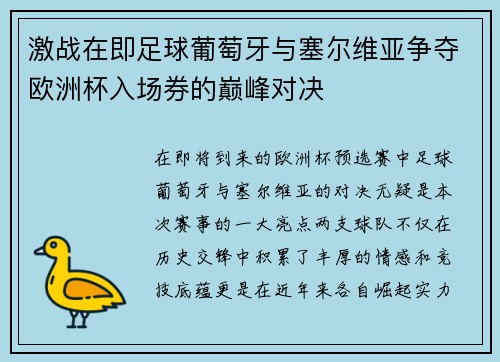 激战在即足球葡萄牙与塞尔维亚争夺欧洲杯入场券的巅峰对决