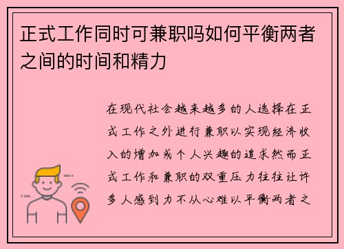 正式工作同时可兼职吗如何平衡两者之间的时间和精力