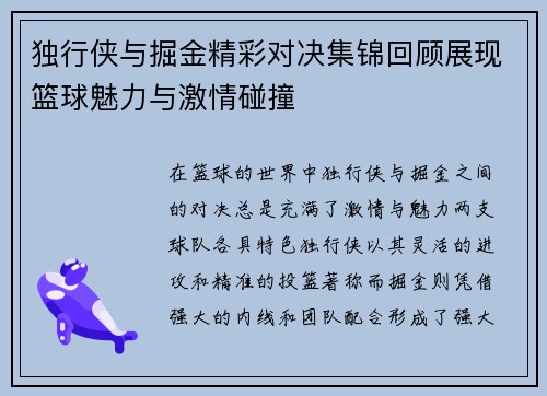 独行侠与掘金精彩对决集锦回顾展现篮球魅力与激情碰撞