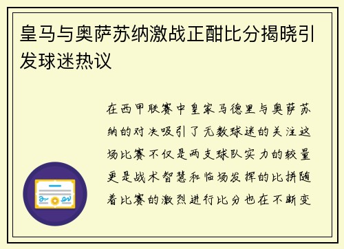 皇马与奥萨苏纳激战正酣比分揭晓引发球迷热议
