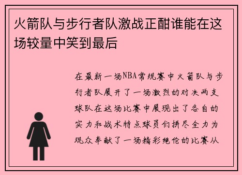 火箭队与步行者队激战正酣谁能在这场较量中笑到最后