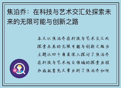焦泊乔：在科技与艺术交汇处探索未来的无限可能与创新之路