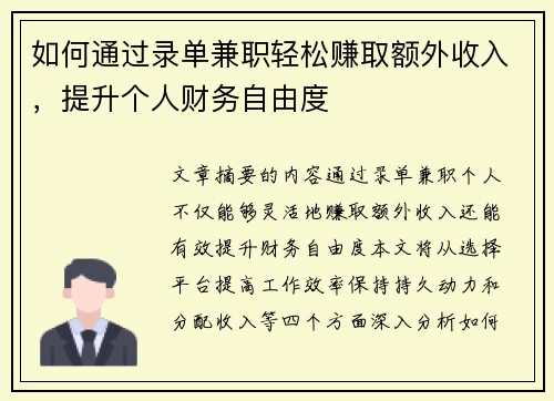 如何通过录单兼职轻松赚取额外收入，提升个人财务自由度