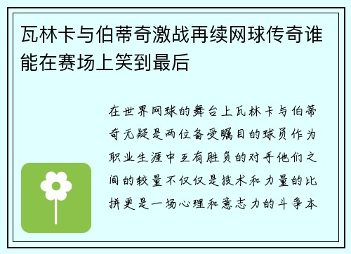 瓦林卡与伯蒂奇激战再续网球传奇谁能在赛场上笑到最后
