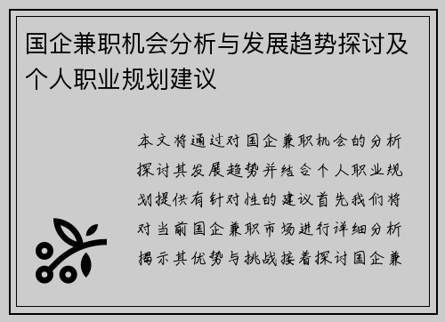 国企兼职机会分析与发展趋势探讨及个人职业规划建议
