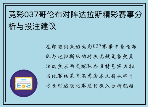 竞彩037哥伦布对阵达拉斯精彩赛事分析与投注建议