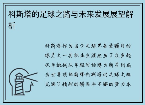 科斯塔的足球之路与未来发展展望解析
